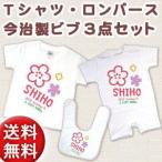 出産祝い 名入れＴシャツ 半袖赤ちゃん用ロンパース 今治製ビブ(スタイ・よだれかけ)3点セット フラワー ※ギフトBOX付き