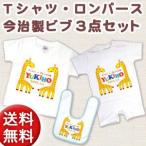 出産祝い 名入れTシャツ 半袖赤ちゃん用ロンパース 今治製ビブ(スタイ・よだれかけ)3点セット きりん ※ギフトBOX付き