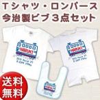 出産祝い 名入れＴシャツ 半袖赤ちゃん用ロンパース 今治製ビブ(スタイ・よだれかけ)3点セット 電車A ブルー ※ギフトBOX付き