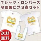 出産祝い 名入れTシャツ 半袖赤ちゃん用ロンパース 今治製ビブ(スタイ・よだれかけ)3点セット 電車A イエロー ※ギフトBOX付き