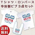 出産祝い 名入れTシャツ 半袖赤ちゃん用ロンパース 今治製ビブ(スタイ・よだれかけ)3点セット 電車B ブルー ※ギフトBOX付き