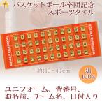 バスケットボール 卒団 記念【30枚以上購入で1枚3850円&15営業日出荷OK】名前 背番号 ユニフォーム 今治製 スポーツタオル 部活 卒部 卒業