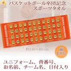 バスケットボール 卒団 記念【30枚以上購入で1枚3850円＆15営業日出荷OK】名前 背番号 ユニフォーム 今治製 スポーツタオル 部活 卒部 卒業