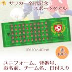 サッカー 卒団 記念【30枚以上購入で1枚3850円＆15営業日出荷OK】 名前 背番号 ユニフォーム エンブレム 今治製 スポーツタオル サッカー 部活 卒部 卒業
