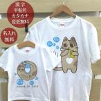 Tシャツ 親子ペアルック ブランド パジャマ ベビー キッズ 子供服 名前入り 名入れ 父の日 ギフト プレゼント パパ ママ しゃぼん玉ねこ