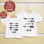 兄弟ペアルック 姉妹子ペア Tシャツ 半袖 兄弟お揃い 名入れ 女の子 男の子 家族写真 記念撮影 ギフト プレゼント アロー 弓矢 2枚ペア
