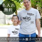 Tシャツ 親子ペアルック ブランド パジャマ ベビー キッズ 子供服 名前入り 名入れ 父の日 ギフト プレゼント パパ ママ バスケットボール