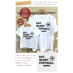 Tシャツ 親子ペアルック ブランド パジャマ ベビー キッズ 子供服 名前入り 名入れ 父の日 ギフト プレゼント EAT SLEEP FOOTBALL サッカー