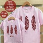 Tシャツ 親子ペアルック ブランド パジャマ ベビー ロンパース 子供服 名前入り 名入れ 父の日 ギフト プレゼント パパ フェザーA 羽