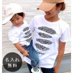 Tシャツ 親子ペアルック ブランド パジャマ ベビー キッズ 子供服 名前入り 名入れ 父の日 ギフト プレゼント パパ ママ 羽 フェザーB