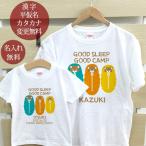 孫＆祖父母 ペアルック Tシャツ  半袖 お揃い 名入れ 爺 婆 孫 家族写真 記念撮影 プレゼント GOOD SLEEP GOOD CAMP リンクコーデ