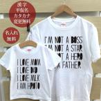 Tシャツ 親子ペアルック ブランド パジャマ ベビー キッズ 子供服 名前入り 名入れ 父の日 ギフト プレゼント パパ I LOVE MOM I LOVE DAD