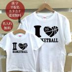 Tシャツ 親子ペアルック ブランド パジャマ ベビー ロンパース 名前入り 名入れ 父の日 ギフト プレゼント I LOVE バスケットボール