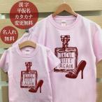 Tシャツ 親子ペアルック ブランド パジャマ ベビー キッズ 子供服 名前入り 名入れ 父の日 ギフト プレゼント パパ ママ 香水瓶 化粧水