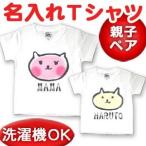 Tシャツ 親子ペアルック ブランド パジャマ ベビー キッズ 子供服 名前入り 名入れ 父の日 ギフト プレゼント ママネコ子ネコ メール便 出産祝い