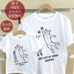 Tシャツ 親子ペアルック ブランド パジャマ ベビー キッズ 子供服 名前入り 名入れ 父の日 ギフト プレゼント パパ ママ ネコディフェンス