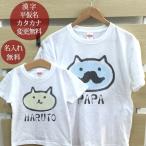 Tシャツ 親子ペアルック ブランド パジャマ ベビー キッズ 子供服 名前入り 名入れ 父の日 ギフト プレゼント パパ ママ パパネコ子ネコ