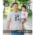 ショッピング親子 ペアルック Tシャツ 親子ペアルック ブランド パジャマ ベビー キッズ 子供服 名前入り 名入れ 父の日 ギフト プレゼント パパ ママ 動物 パンダの親子