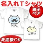 Tシャツ 親子ペアルック ブランド パジャマ ベビー キッズ 子供服 名前入り 名入れ 父の日 ギフト プレゼント パパネコ子ネコ メール便 出産祝い