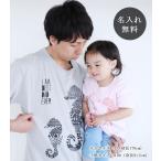 Tシャツ 親子ペアルック ブランド パジャマ ベビー キッズ 子供服 名前入り 名入れ 父の日 ギフト プレゼント パパ ママ タツノオトシゴの親子