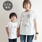 Tシャツ 親子ペアルック ブランド パジャマ ベビー キッズ 子供服 名前入り 名入れ 父の日 ギフト プレゼント パパ ママ 流星 流れ星