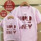 Tシャツ 親子ペアルック ブランド パジャマ ベビー キッズ 子供服 名前入り 名入れ 父の日 ギフト プレゼント パパ ママ THE WORLD IS MINE!