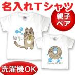 Tシャツ 親子ペアルック ブランド パジャマ ベビー キッズ 子供服 名前入り 名入れ 父の日 ギフト プレゼント しゃぼん玉ねこ メール便 出産祝い