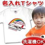 名前入り Tシャツ 子供 出産祝い 名入れ キッズ 誕生日 ギフト プレゼント ベビー 飛行機 ジャンボジェット メール便対応 兄弟 姉妹 お揃い ペアルック