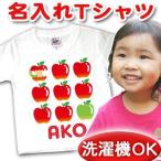 名前入り Tシャツ 子供 出産祝い 名入れ キッズ 誕生日 ギフト プレゼント ベビー ポップデザイン りんご メール便 兄弟 姉妹 お揃い ペアルック