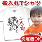 名前入り Tシャツ 子供 出産祝い 名入れ キッズ 誕生日 ギフト プレゼント ベビー 和風 虎 タイガー メール便対応 兄弟 姉妹 お揃い ペ..