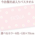 [ примерно 30 рабочий день отгрузка ] празднование рождения название inserting имя ввод банное полотенце мужчина девочка 100 день праздника . модный сейчас . сделано в Японии покрывало подарок цветок Margaret 