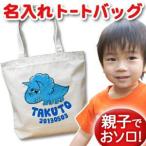 Yahoo! Yahoo!ショッピング(ヤフー ショッピング)トートバッグ 帆布 キャンバス 大きめ 名入れ 名前入り 帆布 おしゃれ プレゼント レディース キッズ メンズ 内ポケット 大き目 恐竜 トリケラトプス
