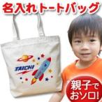 Yahoo! Yahoo!ショッピング(ヤフー ショッピング)トートバッグ 帆布 キャンバス 大きめ 名入れ 名前入り 帆布 おしゃれ プレゼント レディース キッズ メンズ 内ポケット 大き目 宇宙ロケット