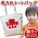 Yahoo! Yahoo!ショッピング(ヤフー ショッピング)トートバッグ 帆布 キャンバス 大きめ 名入れ 名前入り 帆布 おしゃれ プレゼント レディース キッズ メンズ 内ポケット 大き目 和風 お祭り