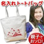 Yahoo! Yahoo!ショッピング(ヤフー ショッピング)トートバッグ 帆布 キャンバス 大きめ 名入れ 名前入り 帆布 おしゃれ プレゼント レディース キッズ メンズ 内ポケット 大き目 ハートウェーブ