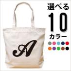 トートバッグ 帆布 キャンバス 大きめ 名入れ 名前入り マザーズバッグ レディース おしゃれ プレゼント イニシャル 内ポケット ストリームＢ