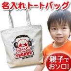 トートバッグ 帆布 キャンバス 大きめ 名入れ 名前入り 帆布 おしゃれ プレゼント レディース キッズ メンズ 内ポケット 大き目 スカル ヘッドホンスカル