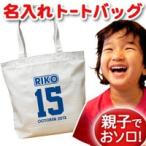 Yahoo! Yahoo!ショッピング(ヤフー ショッピング)トートバッグ 帆布 キャンバス 大きめ 名入れ 名前入り 帆布 おしゃれ プレゼント レディース キッズ メンズ 内ポケット 大き目 スポーツ 背番号