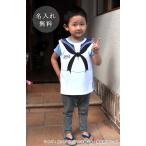 海上自衛隊 セーラー 今治製 名入れ 名前入り タオルポンチョ 汗取りタオル 綿100% ギフト プレゼント 入園祝い 出産祝い