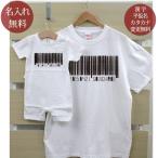 ショッピング親子 ペアルック Tシャツ 親子ペアルック ブランド パジャマ ベビー ロンパース 子供服 名前入り 名入れ 父の日 ギフト プレゼント パパ ママ バーコード