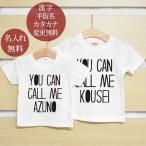 兄弟ペアルック 姉妹子ペア Tシャツ 半袖 兄弟お揃い 名入れ 女の子 男の子 家族写真 記念撮影 ギフト プレゼント YOU CAN CALL ME 2枚ペア