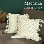 セール クッションカバー 45×45 マクラメ フリンジ クッション カバー 北欧 おしゃれ インテリア
