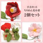 【手芸キット】ちりめんの花巾着 2個セット（寒椿・八重桜）