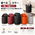 �h�����N�z���_�[ �� �N���b�v�� �݂艺�� �{�g���z���_�[ �|��Ȃ� �J�b�v�z���_�[ �������� ���[ �S�~���� ���U�[ �J�[�p�i �ԗp�i �A�N�Z�T