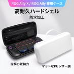 ROG XBOX Ally / ROG XBOX Ally X ケース 保護 防水  本体とゲームアクセサリー用保護バッグ 傷カバー