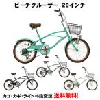 CC206-V ビーチクルーザー 砲弾型ライト シマノ6段変速 カゴ カギ ライト セット ツートンタイヤ ミニベロ 20インチ ダイナモライト