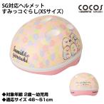 SG対応ヘルメット すみっコぐらし (XSサイズ) 子供用ヘルメット