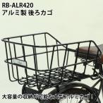 ショッピングかご RB-ALR420 アルミ製 軽量 大容量 後ろカゴ 後ろバスケット 大きい 自転車かご リアカゴ リアバスケット 収納 アルミダス