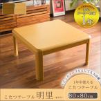 こたつテーブル正方形おしゃれ幅80...
