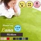 ラグマット ラグ カーペット 防ダニ 抗菌防臭 洗える 140×140cm 2畳 二畳 ウォッシャブル 円形 フランネルラグ 秋冬 ホットカーペット 床暖房